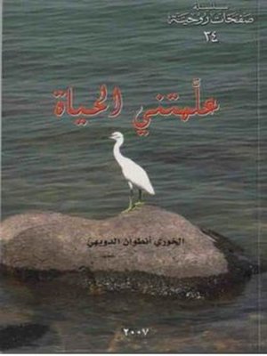 cover image of علمتني الحياة